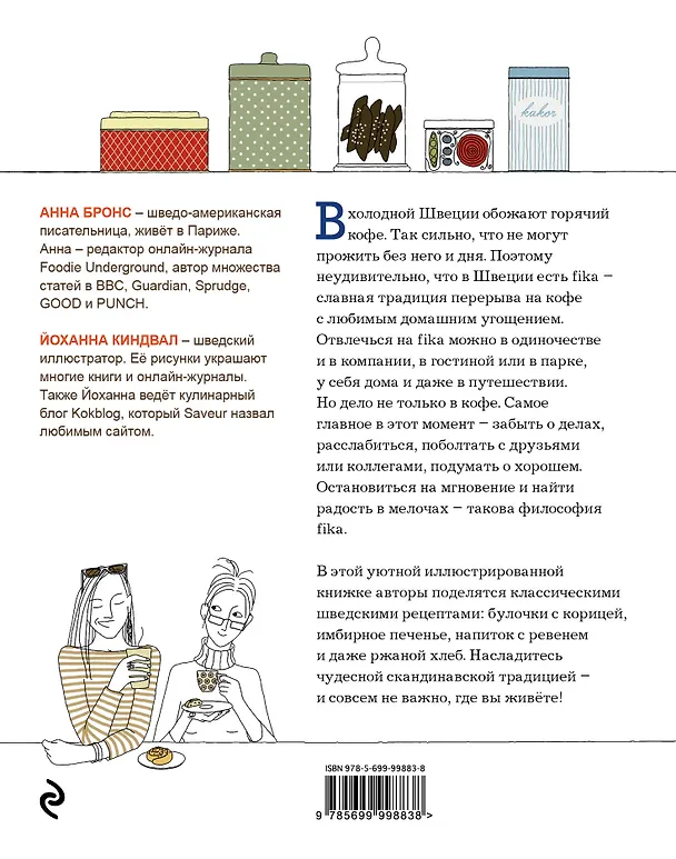 Книга Fika. Кофейная философия по-шведски с рецептами выпечки и других вкусностей (оф. 1) (Анна Бронс) — 2