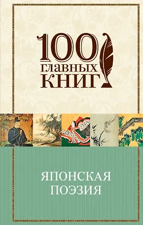 Книга Японская классическая поэзия ()