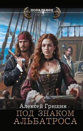 Книга Под знаком Альбатроса (Алексей Гришин)