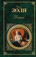 Книга Деньги : роман, рассказы (Эмиль Золя)