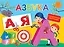 Азбука. С разрезными карточками — 2852267 — 1