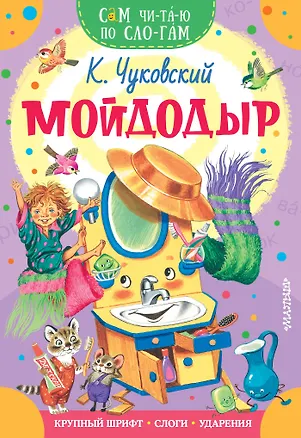 Книга Мойдодыр (Корней Чуковский)