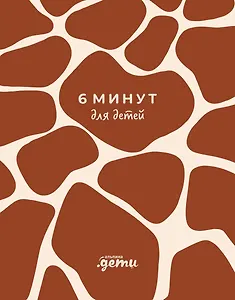 6 минут для детей. Первый мотивационный ежедневник ребенка (жираф)