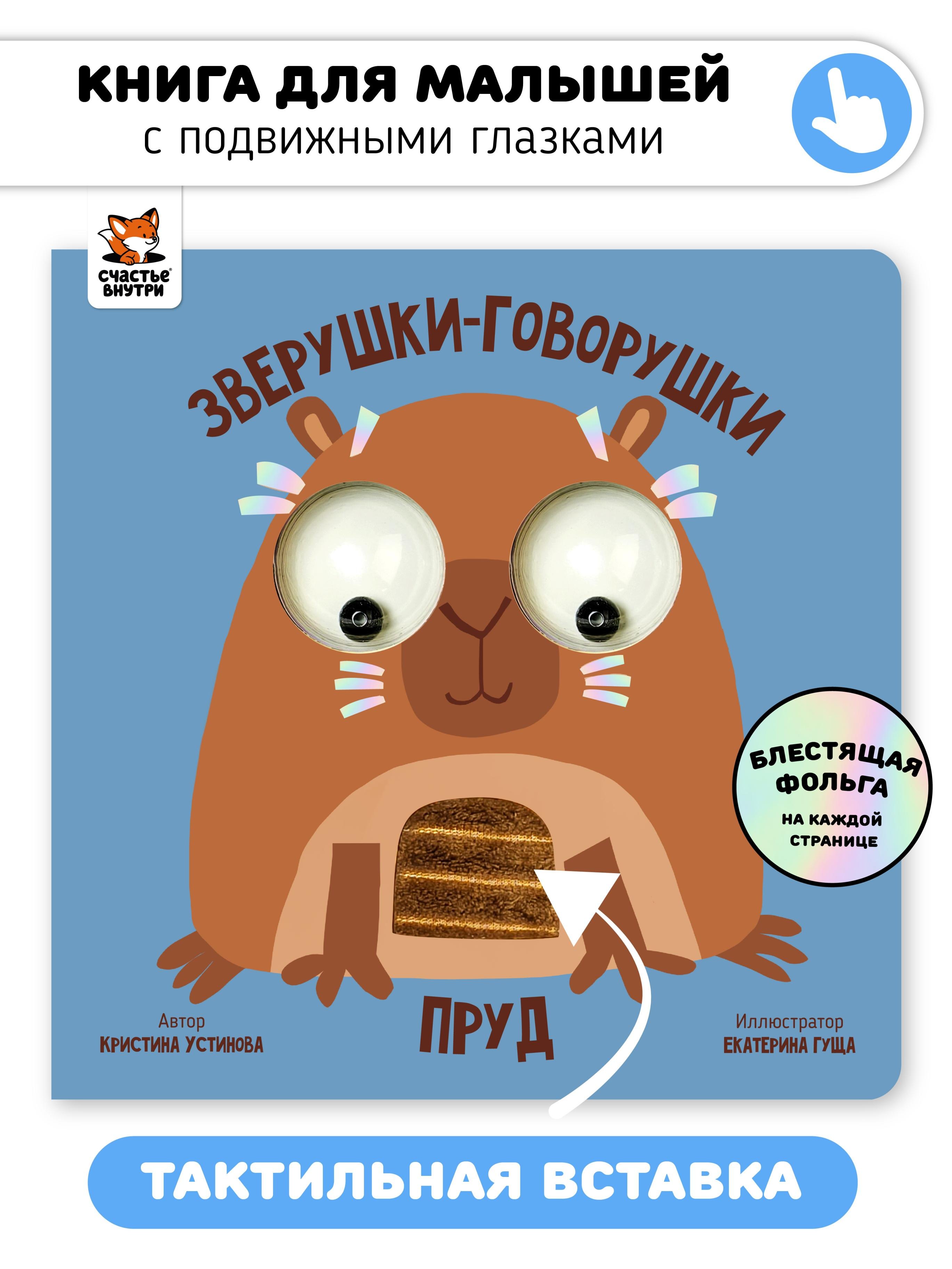 Устинова Кристина: Пруд. Зверушки-говорушки