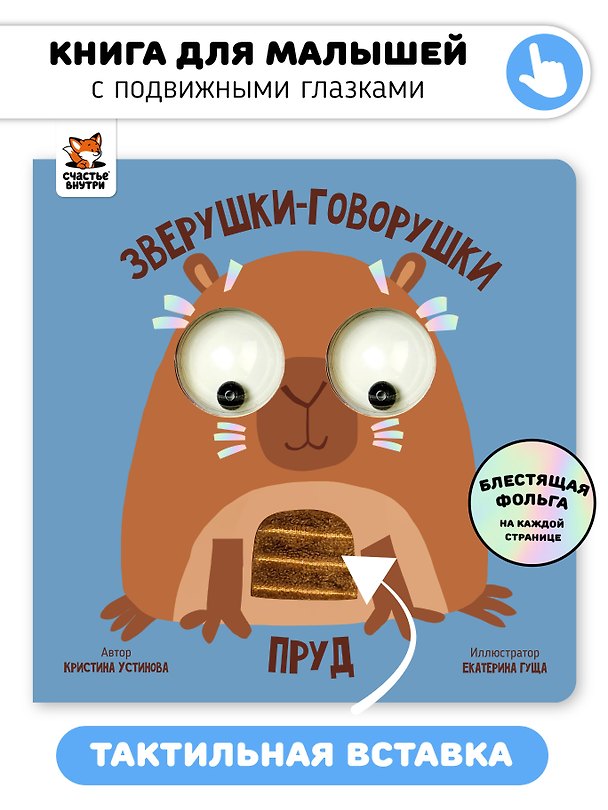 Книга Пруд. Зверушки-говорушки (Кристина Устинова) — 1