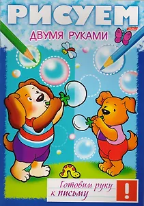 Рисуем двумя рукам (мГРкП)