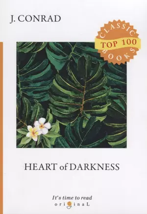 Heart of Darkness = Сердце тьмы: на англ.яз. Conrad J. — 2661352 — 1