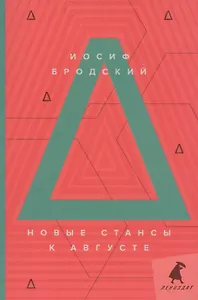 Новые стансы к Августе: стихотворения