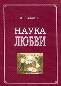 Наука любви
