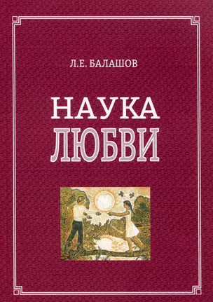 Наука любви — 3015858 — 1