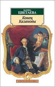 Конец Казановы