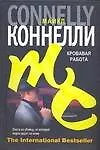 Книга Кровавая работа (Майкл Коннелли)