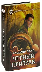 Черный призрак