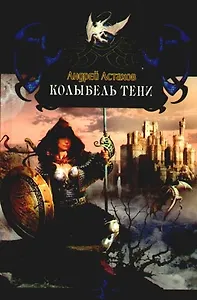 Колыбель Тени.