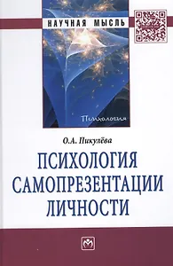 Психология самопрезентации личности: Монография.