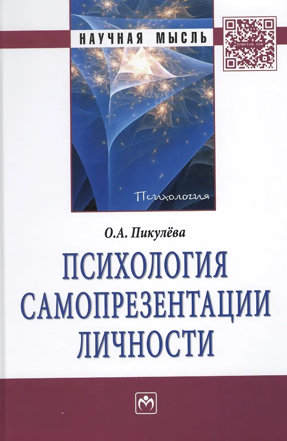 Книга Психология самопрезентации личности: Монография. () — 1