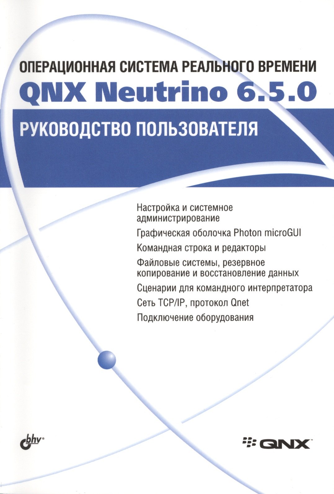 

Операционная система реального времени QNX Neutrino 6.5.0. Руководство пользователя