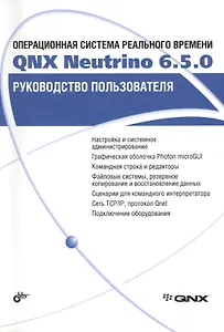 Операционная система реального времени QNX Neutrino  6.5.0. Руководство пользователя