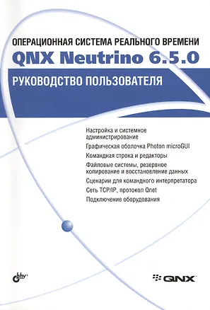 Книга Операционная система реального времени QNX Neutrino  6.5.0. Руководство пользователя ()