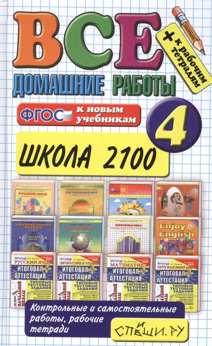 Все домашние работы за 4 класс. Школа 2100. ФГОС (В.В. Веселова) - купить  книгу с доставкой в интернет-магазине «Читай-город». ISBN: 978-5-9905741-6-8