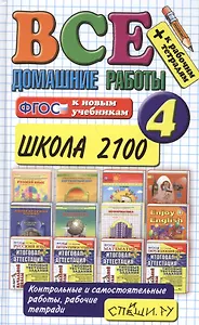 Все домашние работы за 4 класс. Школа 2100. ФГОС