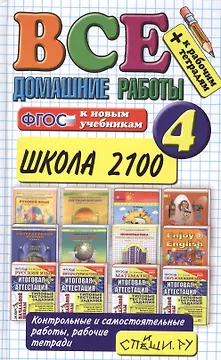 Все домашние работы за 4 класс. Школа 2100. ФГОС