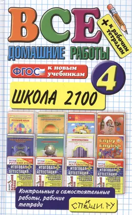 Все домашние работы за 4 класс. Школа 2100. ФГОС — 2482980 — 1