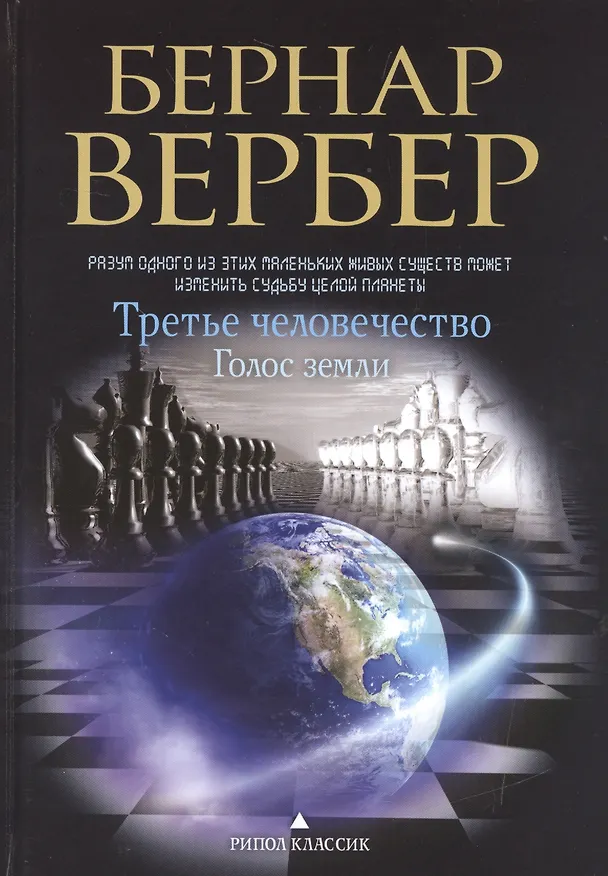 Книга Голос земли (Бернар Вербер) — 1