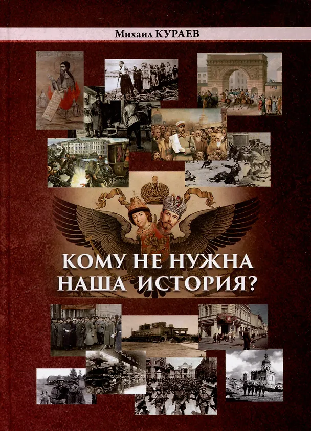 Книга Кому не нужна наша история (Михаил Кураев) — 1