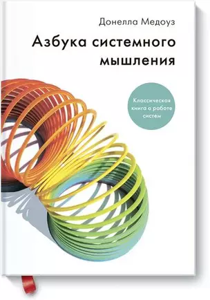 Азбука системного мышления — 2652630 — 1