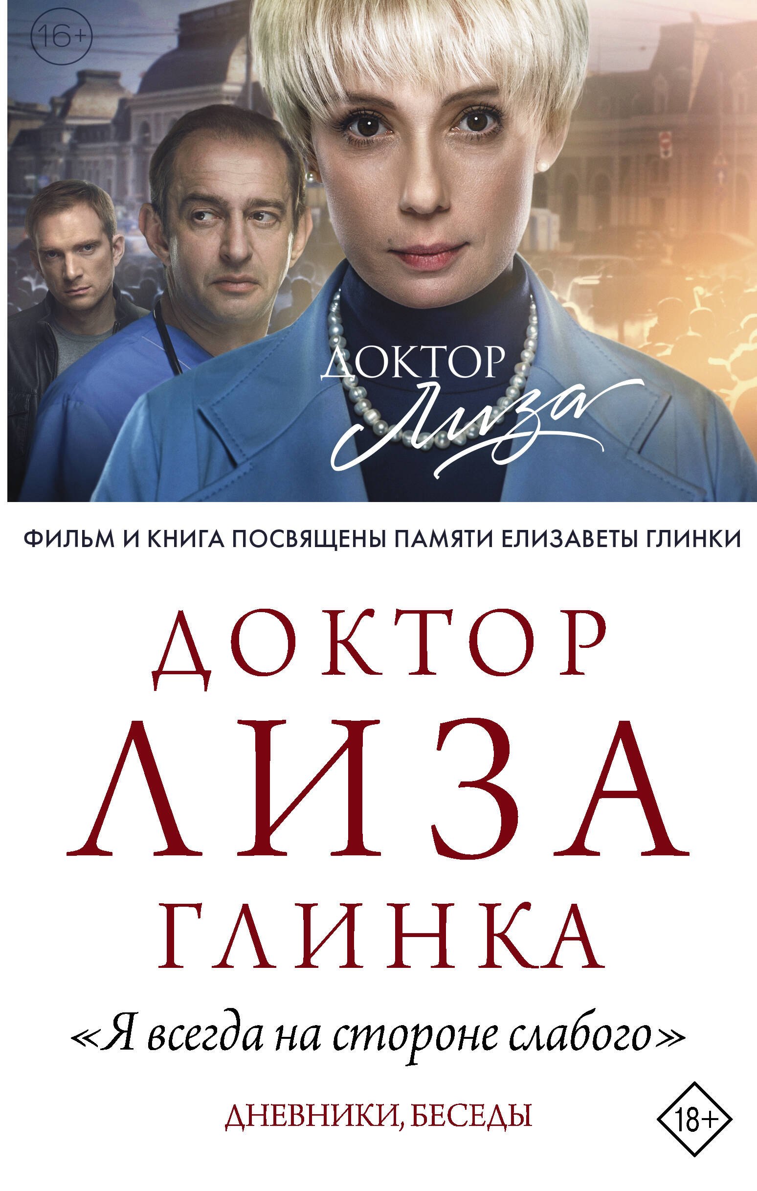 Доктор Лиза Глинка: 