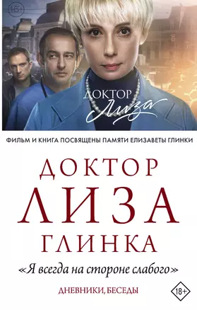 Доктор Лиза Глинка: "Я всегда на стороне слабого". Дневники, беседы — 2817055 — 1