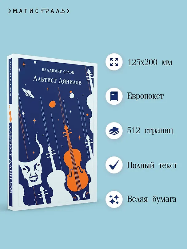 Книга Альтист Данилов (Владимир Орлов) — 11