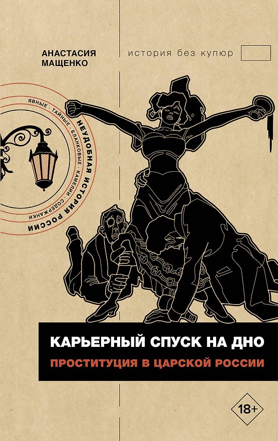 Книга Карьерный спуск на дно. Проституция в царской России (Анастасия Мащенко) — 1