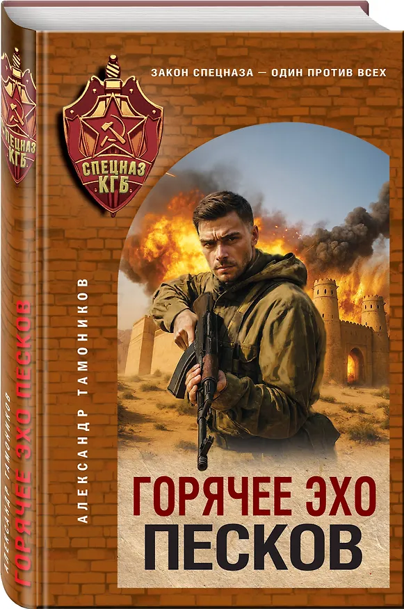 Книга Горячее эхо песков (Александр Тамоников) — 4