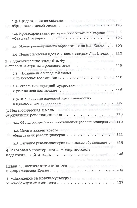 Книга Педагогическая мысль Китая в новое и новейшее время (Юнсинь Чжу) — 5