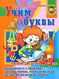 Учим буквы. Пособие для детей 4-5 лет — 2150927 — 1