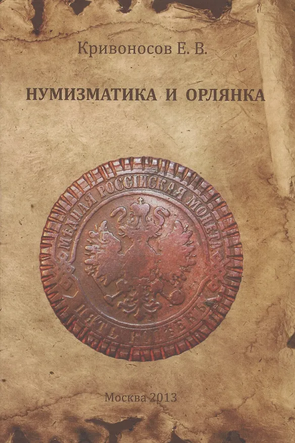Книга Нумизматика и Орлянка. Опыт нумизматического исследования () — 1