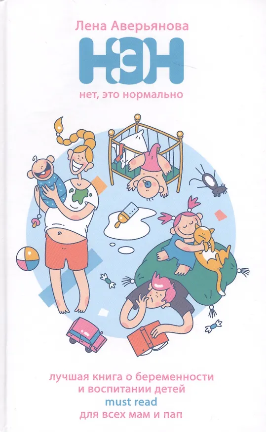 Книга Нет, это нормально (Лена Аверьянова) — 1