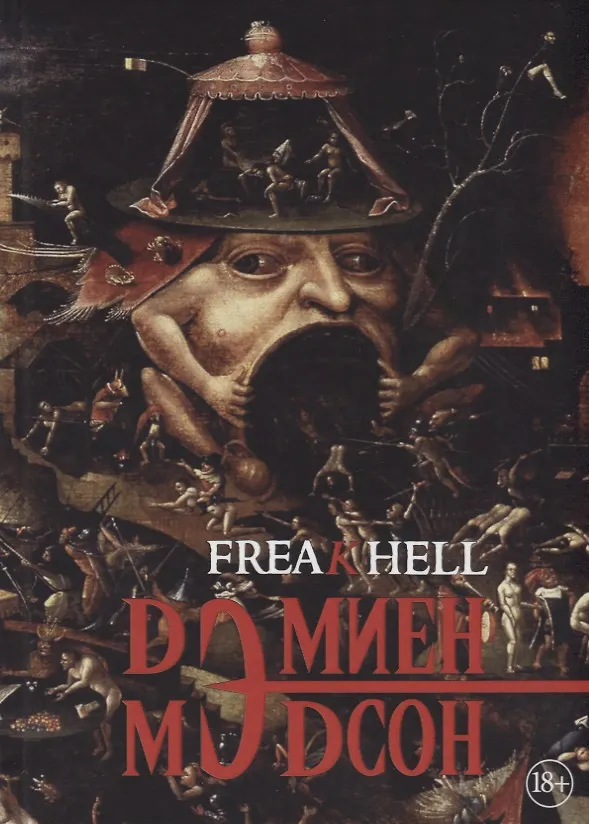 Книга FREAKHELL: роман. (Дэмиен Мэдсон) — 1