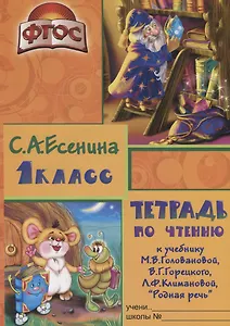 Тетрадь по чтению к учебнику "Родная речь" М.В. Головановой, В.Г. Горецкого, Л.Ф. Климановой. 1 класс