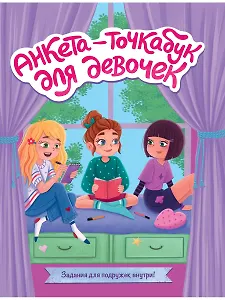 Анкета-точкабук для девочек. Веселые девчонки