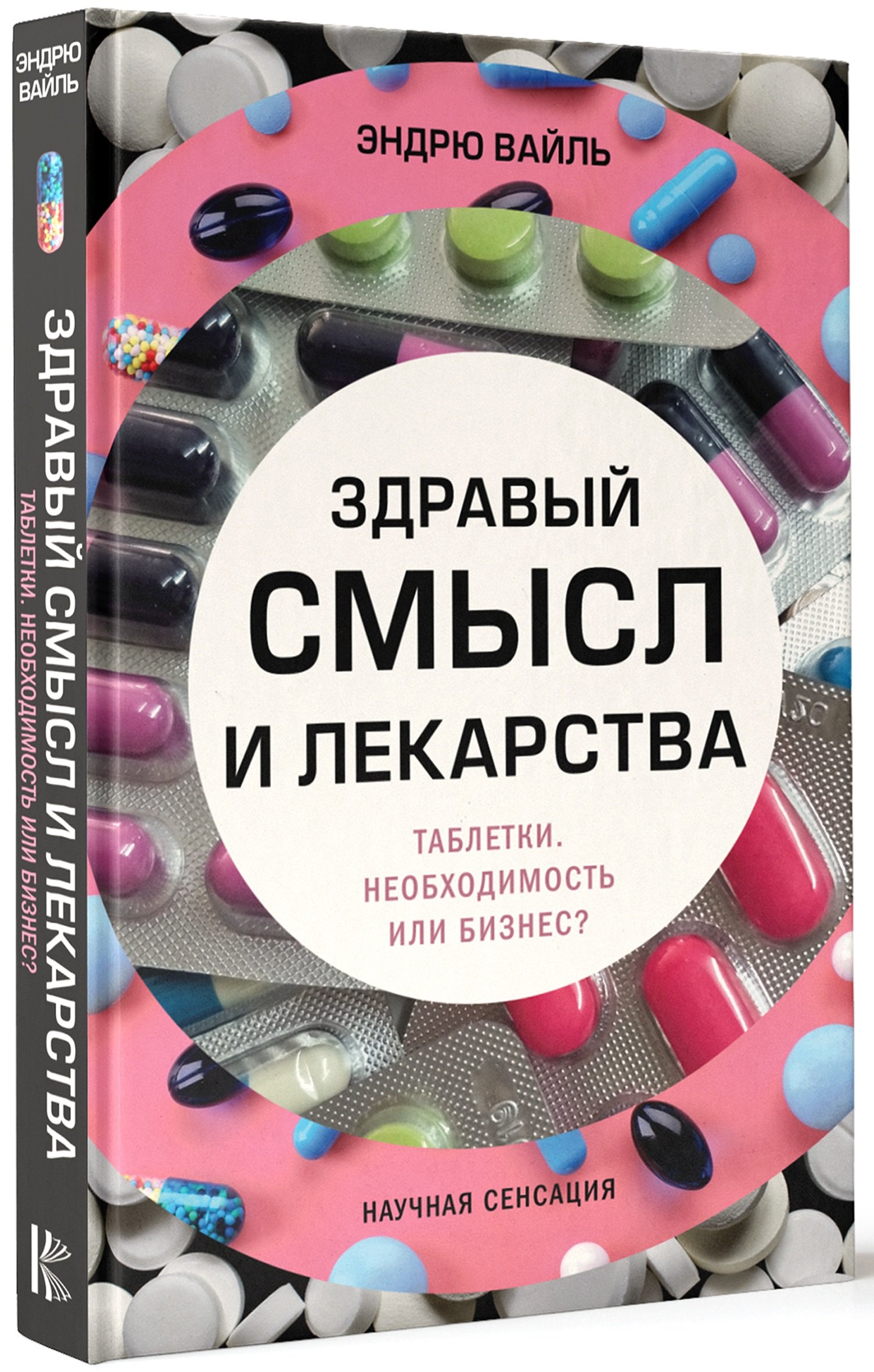 

Здравый смысл и лекарства. Таблетки. Необходимость или бизнес
