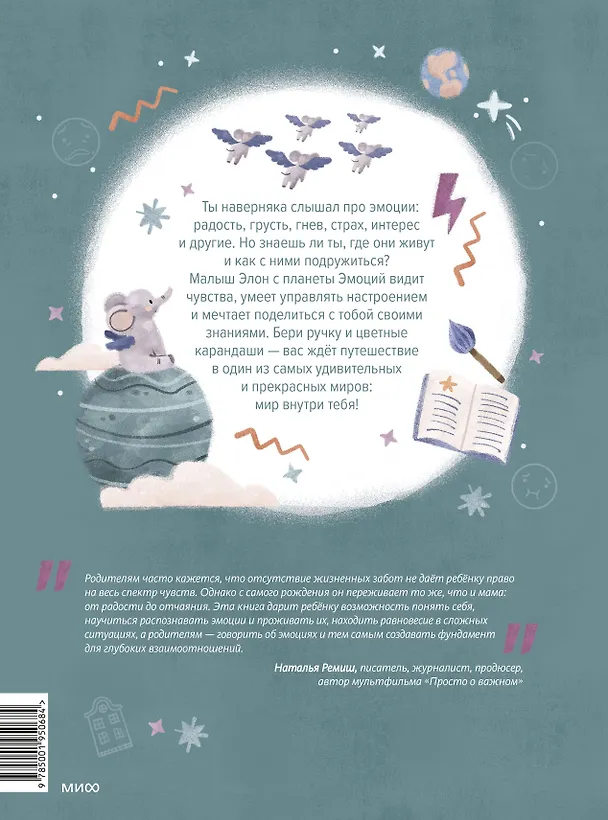 Книга Где живут эмоции? Практические задания для развития эмоционального интеллекта (Виктория Шиманская) — 2
