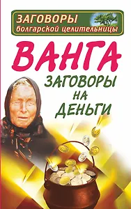 Ванга. Заговоры на деньги