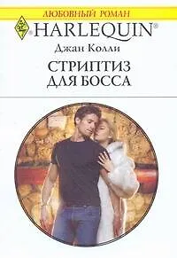 Книга Стриптиз для босса: Роман / (мягк) (Любовный роман 1898). Колли Дж. (АСТ) ()
