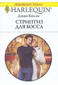Книга Стриптиз для босса: Роман / (мягк) (Любовный роман 1898). Колли Дж. (АСТ) () — 1