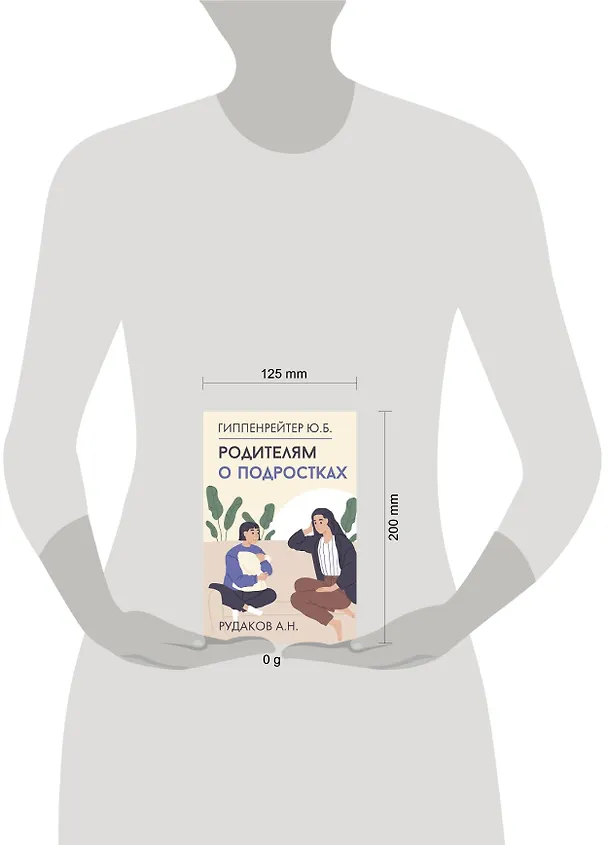 Книга Родителям о подростках (Юлия Гиппенрейтер, Алексей Рудаков) — 9