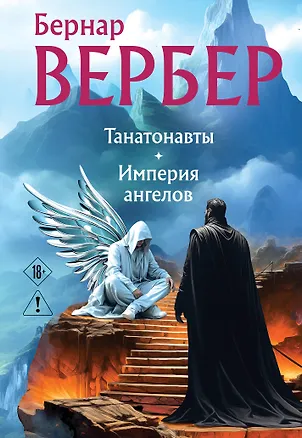 Книга Танатонавты + Империя ангелов (омнибус) (Бернар Вербер)