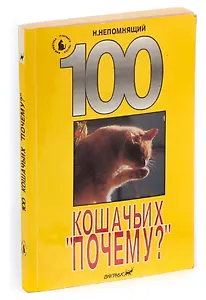100 кошачьих &quot,Почему?&quot,